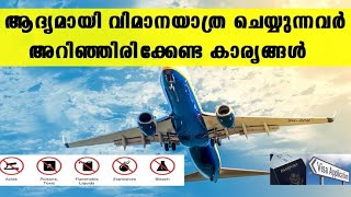 എയർപോർട്ടിലെ നടപടിക്രമങ്ങൾ Airport Procedures For First Time Travelers Malayalam Travel Guidelines