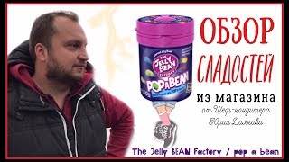 Пробуем в Европе сладости из Америки ✪ Вкусы конфет Jelly Bean ✪ Сладости из Гарри Поттера