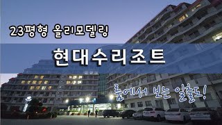 속초 현대수리조트 23평형 올리모델링 룸컨디션과 룸에서 보는 일출