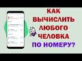 Как ПРОБИТЬ ЛЮБОЙ НОМЕР ТЕЛЕФОНА ЛЕГКО! Обезопась себя