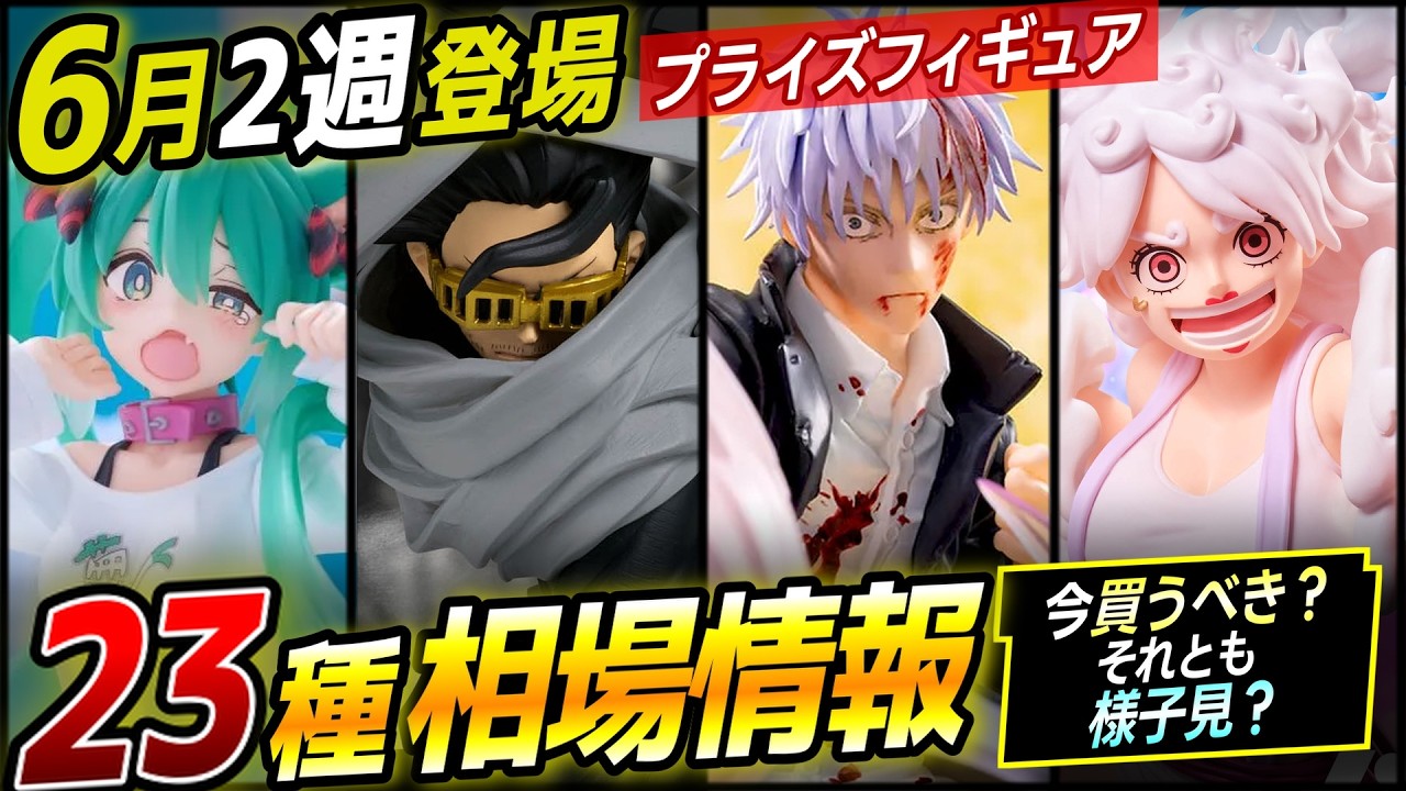 相場情報】五条、フリーレン、初音ミク、再販したフィギュアの相場は