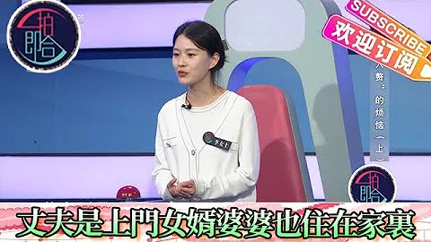 壹拍即合 20221224：丈夫是上门女婿，婆婆竟然也住在家里？ - 天天要闻
