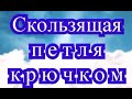 Скользящая петля крючком - Урок по вязанию крючком