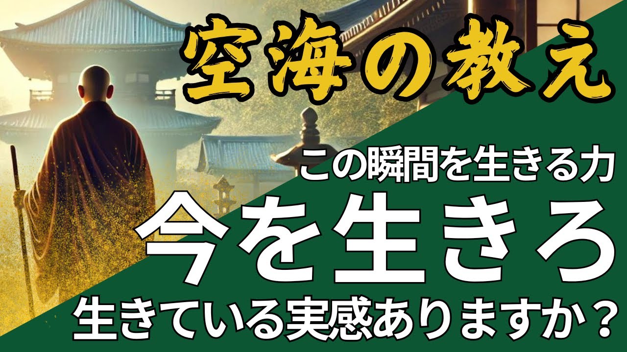 「今を生きろ」空海が教える「今ここ」の哲学　今この瞬間を生きる力 ！あなたは今を感じて生きてますか？