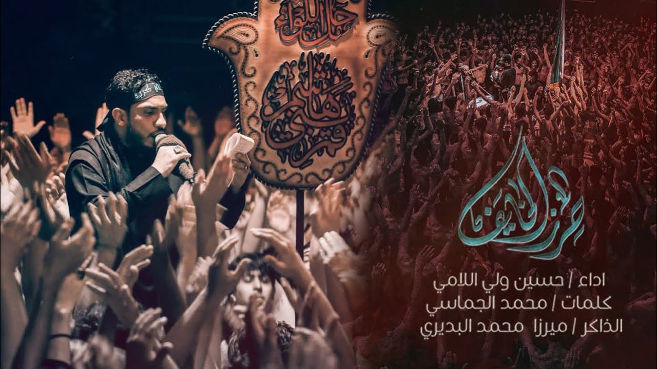 حرز الخايف | حسين والي اللامي  ((مشاية الأربعين 1445هـ))