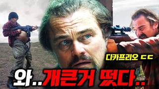 와..디카프리오 영화 떴다ㄷㄷ🔥 과거 