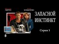 Запасной инстинкт - Серия 3 / Детектив HD / 2006