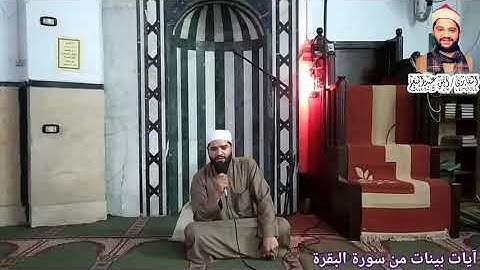 تلاوة مجودة من سورة البقرة للقارئ أيمن محمد عبدالمنعم