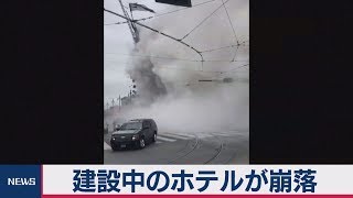 建設中のホテルが崩落