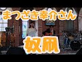 【奴凧 / まつざき幸介】 cover by Sizuku