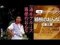 北島三郎「箱根のおんな」(オフィシャルオーディオ)