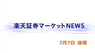 楽天証券マーケットＮＥＷＳ 7月7日【大引け】