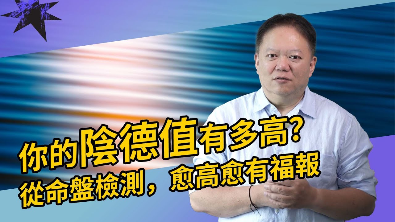 從紫微斗數命盤檢測你的「陰德值」有多高？愈高愈有福報【國際紫微學會&大耕老師】請開字幕