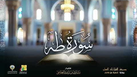 سورة طه بصوت الشيخ مشاري بن راشد العفاسي برواية شعبة عن عاصم الكوفي 