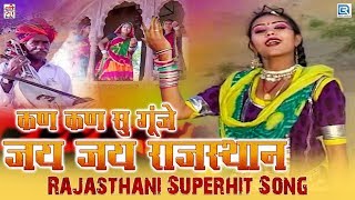 Rajasthani No.1 Lokgeet : Kan Kan Su Gunje Jai Jai Rajasthan | Gayatri Upadhyay की मधुर आवाज में