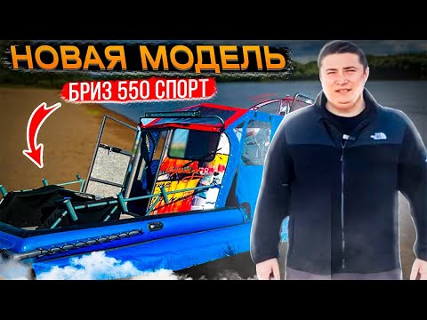 Новая модель Бриз 550 СПОРТ ! Встречайте!!!