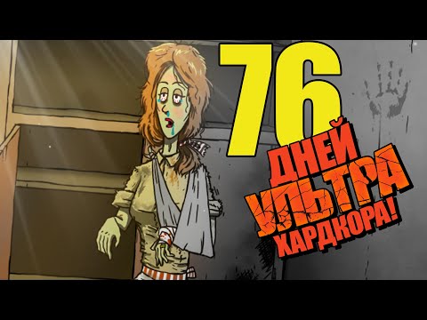 Видео: 76 Дней УЛЬТРА Хардкора в 60 Seconds!