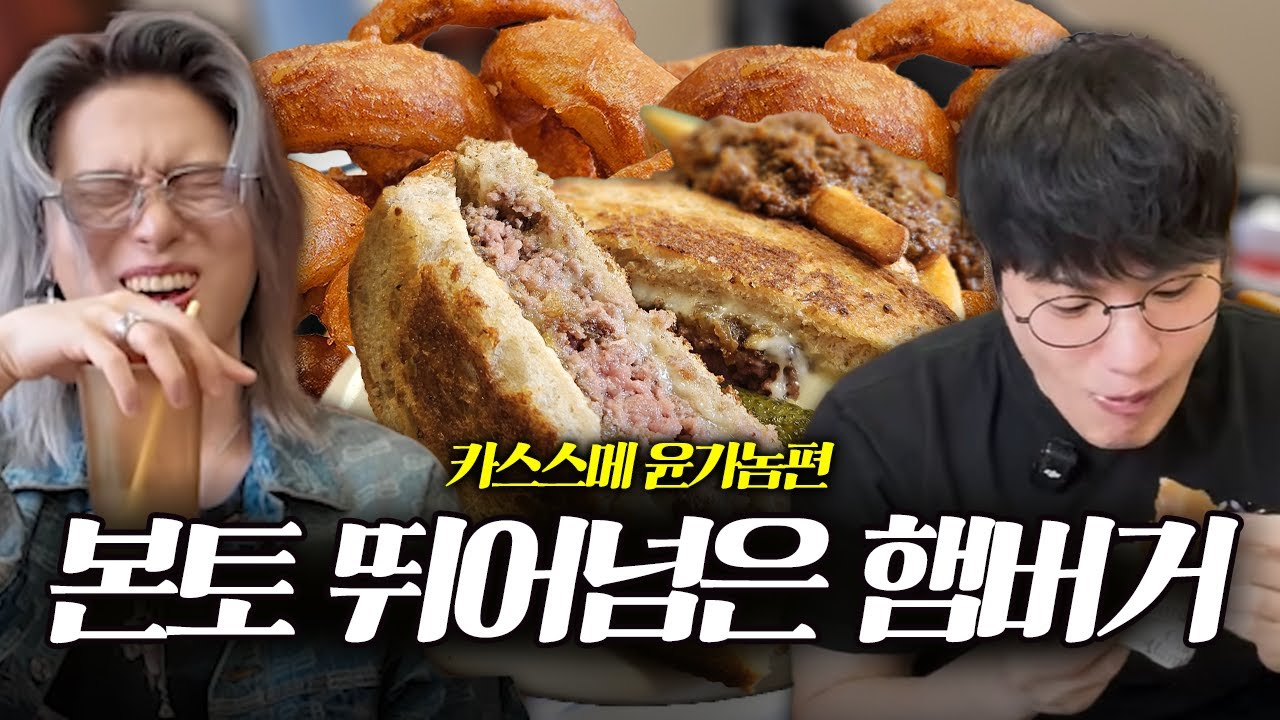 맛잘알들의 소울푸드를 소개합니다. [카스스메 ep2. 윤가놈]