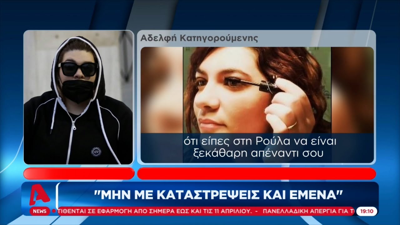 Η αδελφή της «σπάει» τη σιωπή της -Τι είπε για την κεταμίνη και το πανάκι στην κούνια | ALPHA