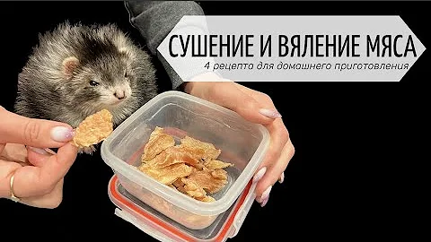 Сушение и вяление мяса. Лакомство для хорька