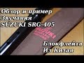 Блок-флейта Suzuki SRG-405