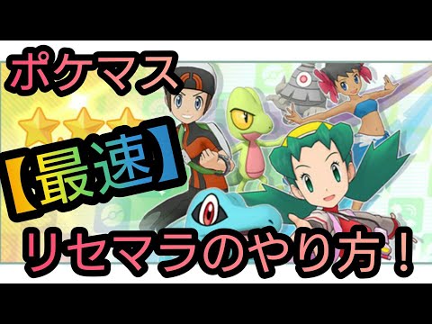 【ポケマス】リセマラ高速周回のやり方！【ポケモンマスターズ】