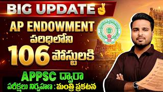 🔥BREAKING NEW |Ap endowment పరిధిలోని 106 పోస్టులకి APPSC ద్వారా పరీక్షలు నిర్వహణ : మంత్రి ప్రకటన