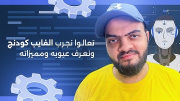 تعالوا نجرب الفايب كودنج ونعرف عيوبه ومميزاته