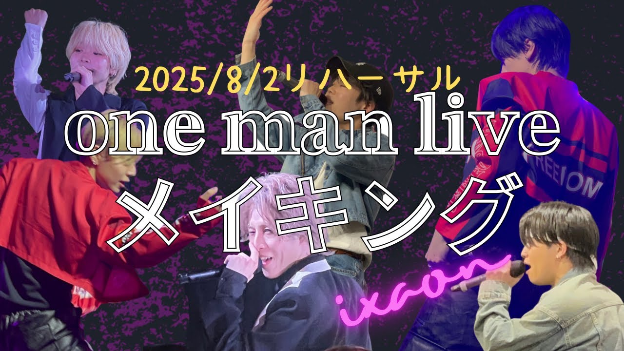 【メイキング】2025/8/2 ONE MAN LIVEリハーサル