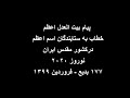 پیام بیت العدل اعظم خطاب به بهائیان ایران نوروز ۲۰۲۰ میلادی ۱۷۷ بدیع