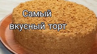 Самый вкусный торт ‼️ / Торт Медовик
