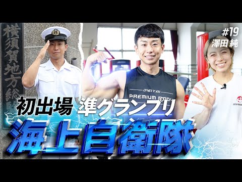 選手紹介19 澤田 純選手】2025海上自衛隊 準グランプリ | 横須賀基地
