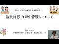 【宇都宮市】給食施設の衛生管理について～令和４年度給食業務従事者研修会～