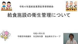 【宇都宮市】給食施設の衛生管理について～令和４年度給食業務従事者研修会～