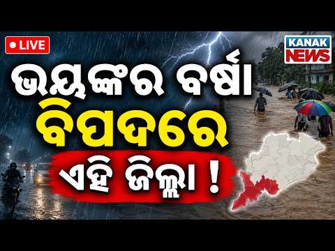 🔴ପ୍ରବଳ ବର୍ଷା ! Heavy Rainfall Alert Across Odisha | Low Pressure | Odisha weather update