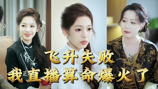 【全集完结】《飞升失败我直播算命爆火了》修仙天才苏翎,本该飞升成仙,谁料一朝飞升失败,魂穿现代#穿越 #電影 #精彩影视 #drama #搞笑 #情感 #爱情 #泡芙