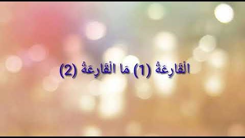 سورة القارعة بصوت القارئ أبو الحسن ال محن