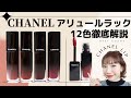 【CHANEL】ルージュアリュールラックを人気の12色解説♡パーソナルカラー知りたい人必見のおすすめ勢揃い