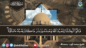 الشيخ #محمد_أيوب رحمه الله في تلاوة رائعة قمة في الجمال || { وإلى عادٍ أخاهم هودًا }
