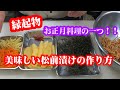 【松前漬け！お正月料理の一つ】縁起物！！