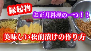 【松前漬け！お正月料理の一つ】縁起物！！