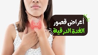 أعراض قصور الغدة الدرقية