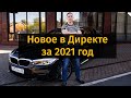 Новости Яндекс Директ в 2021 - важные изменения!