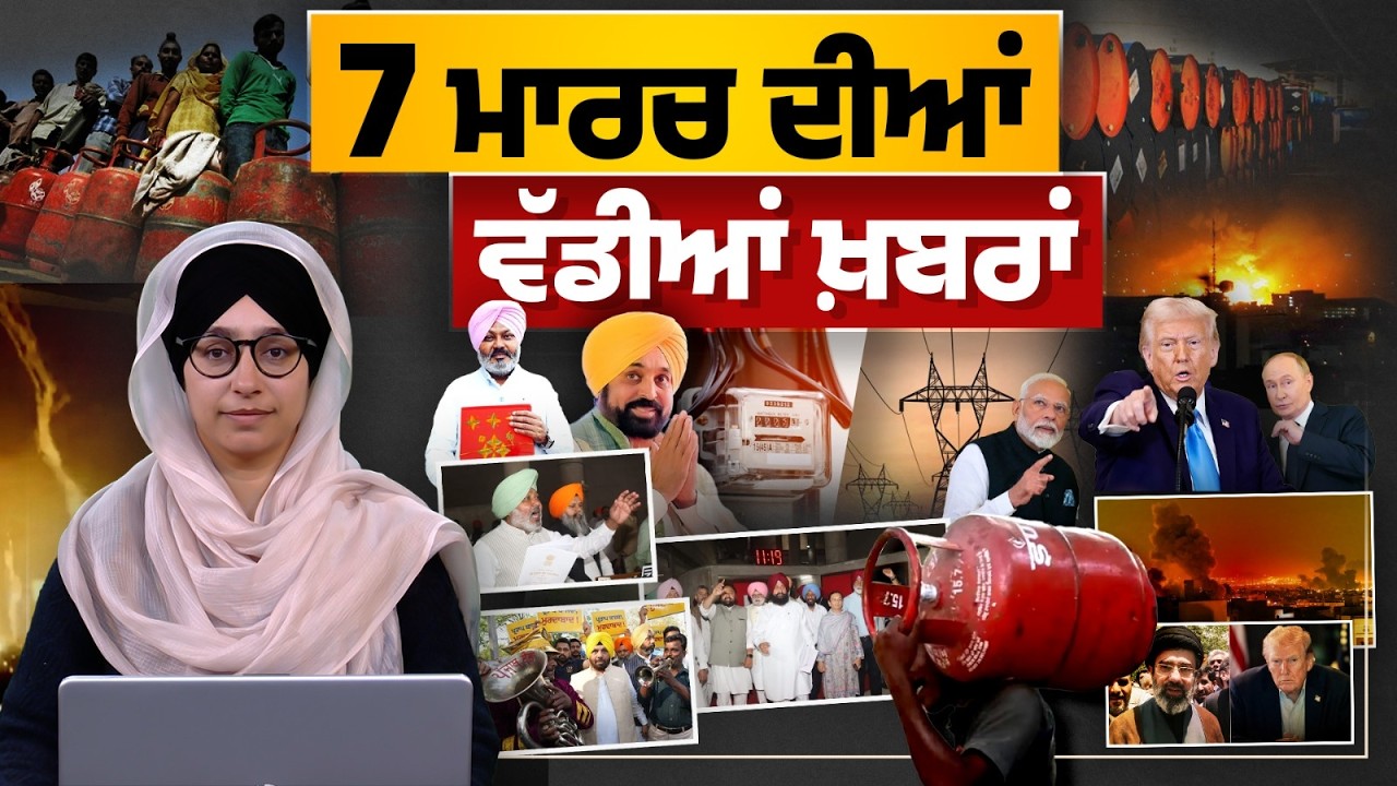 TOP NEWS BIG NEWS | 07 ਮਾਰਚ ਦੀਆਂ ਵੱਡੀਆਂ ਖ਼ਬਰਾਂ | 07 March 2026 | THE KHALAS TV