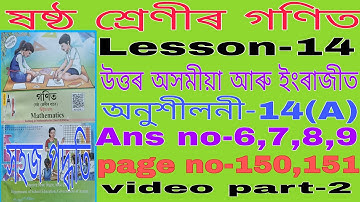 class 6 maths lesson 14 Assamese medium. class 6 maths chapter 14 Assamese medium. ex-14(A) class 6.