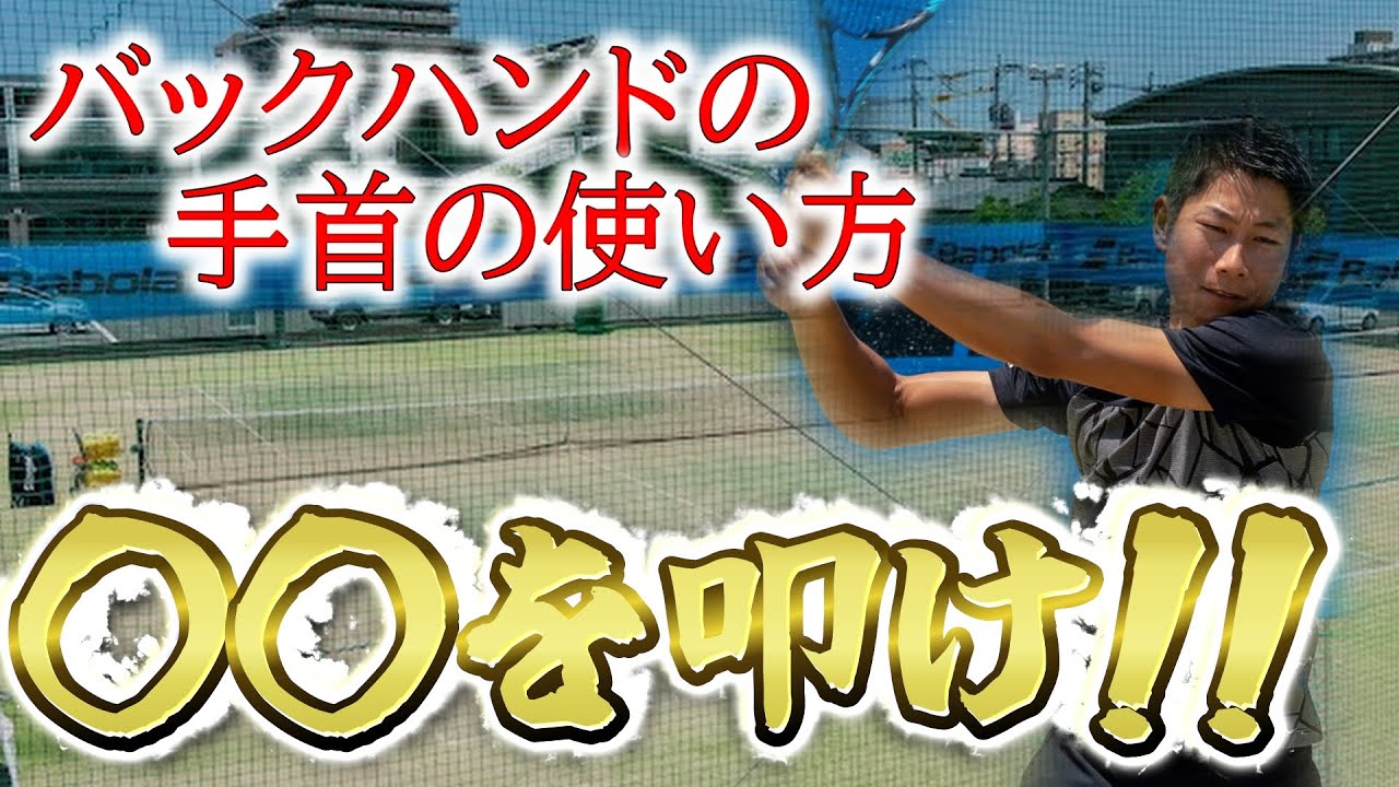 【飛ばして収める！】バックハンドの手首の使い方