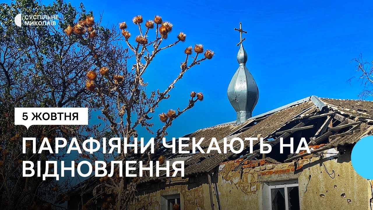 Церква у Благодатному на Миколаївщині залишається пошкодженою після обстрілів