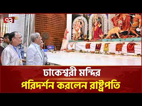 ঢাকেশ্বরী মন্দির পরিদর্শন করলেন রাষ্ট্রপতি মির্জা ফখরুল ইসলাম আলমগীর | President | Ekattor TV