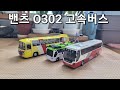 MB O302 추억의 고속버스 #버스모형 #o302
