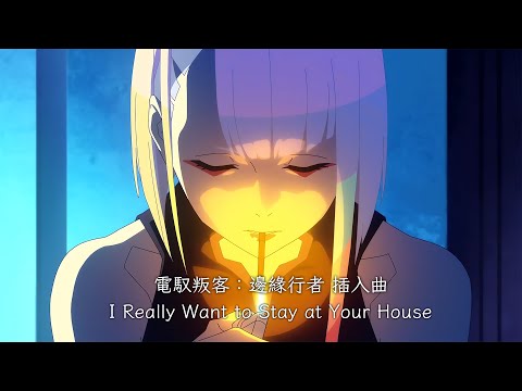 【中英歌詞】電馭叛客：邊緣行者 插入曲「I Really Want to Stay at Your House」 By Rosa Walton《純粹中翻》